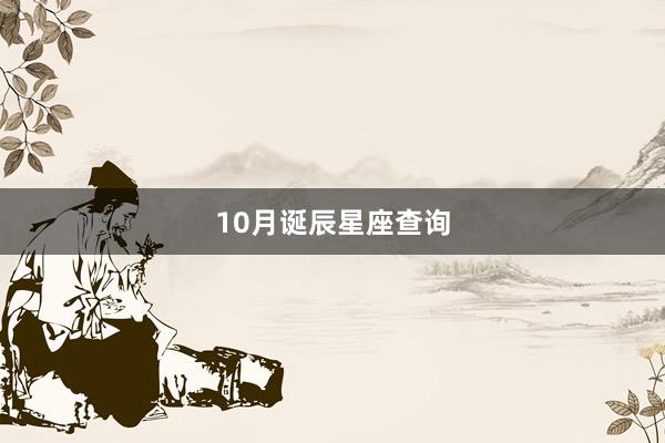 10月诞辰星座查询